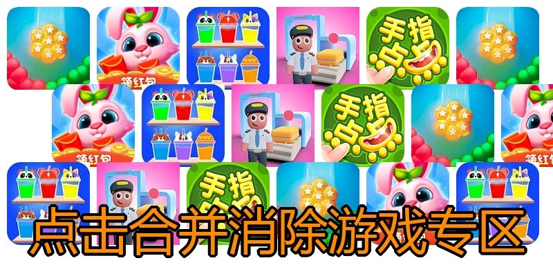 点击合并消除游戏专区