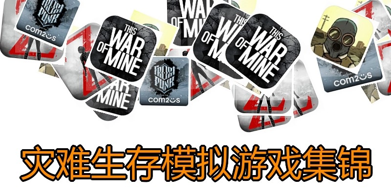 灾难生存模拟游戏集锦