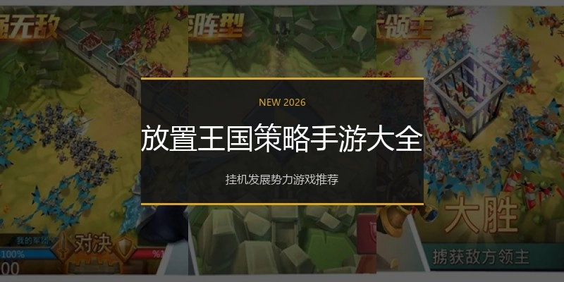放置王国策略手游大全