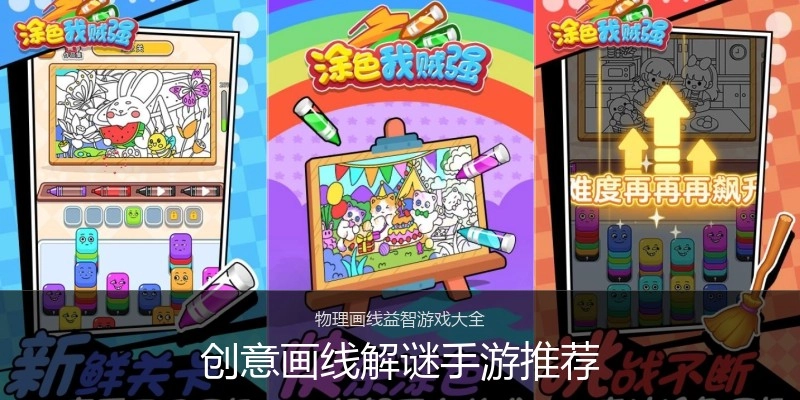 创意画线解谜手游推荐