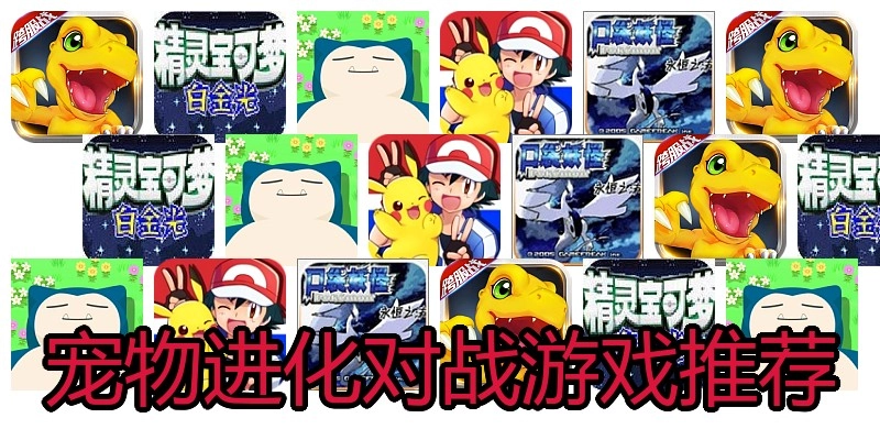 宠物进化对战游戏推荐