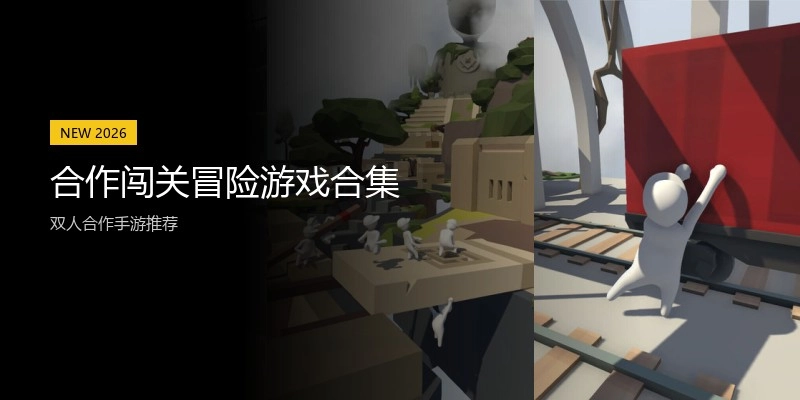 合作闯关冒险游戏合集