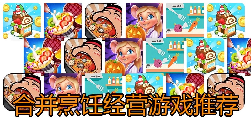 合并烹饪经营游戏推荐