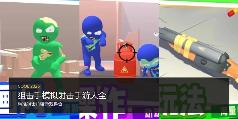 狙击手模拟射击手游大全