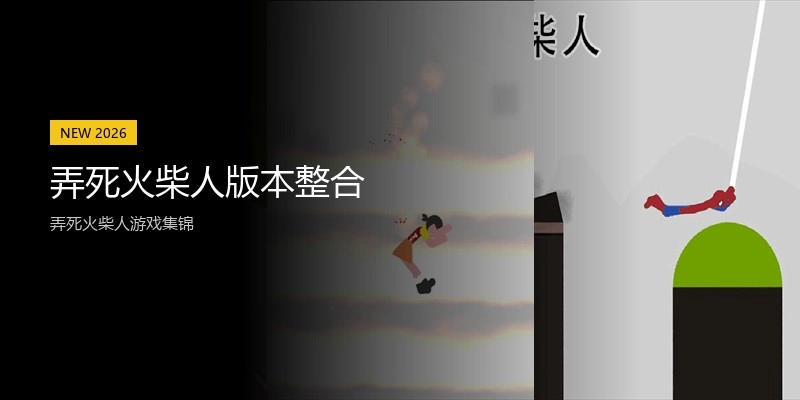 弄死火柴人版本整合
