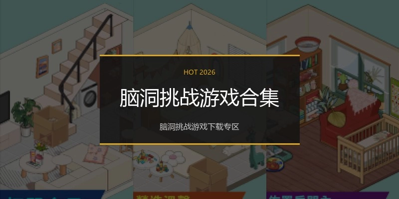 脑洞挑战游戏合集