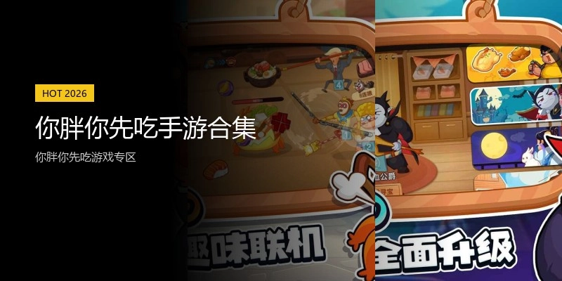 你胖你先吃手游合集