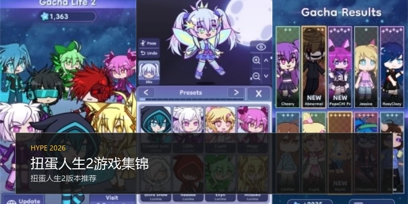 扭蛋人生2游戏集锦