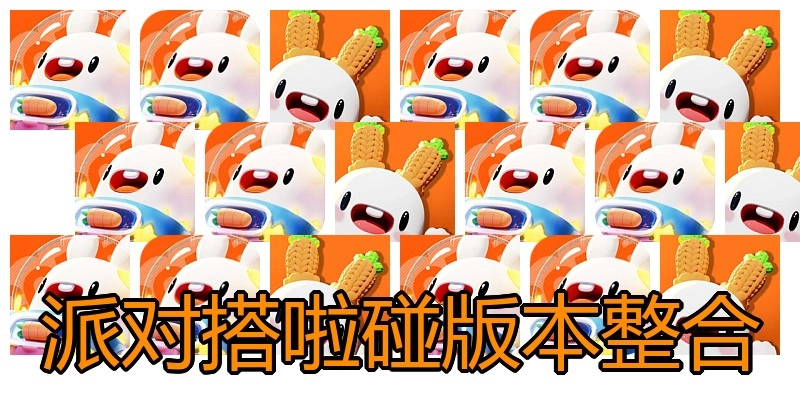派对搭啦碰版本整合