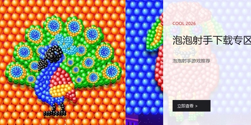 泡泡射手下载专区