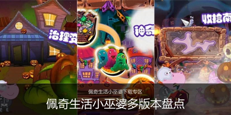 佩奇生活小巫婆多版本盘点