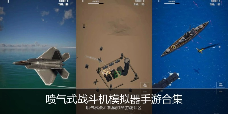 喷气式战斗机模拟器手游合集