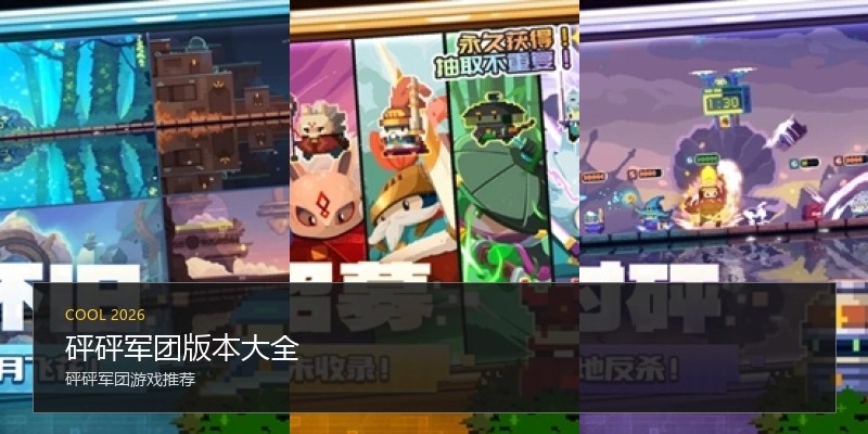 砰砰军团版本大全