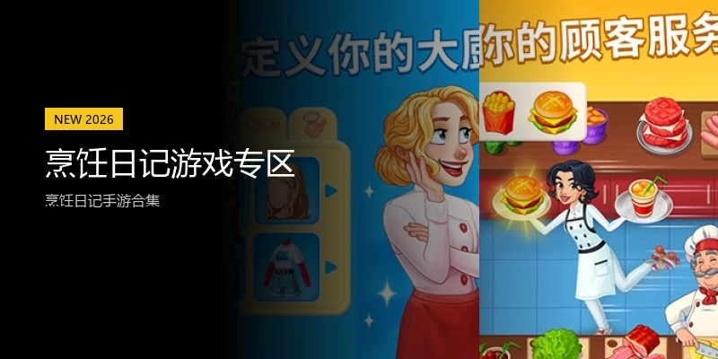 烹饪日记游戏专区