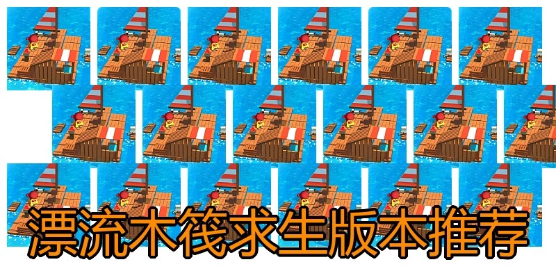 漂流木筏求生版本推荐