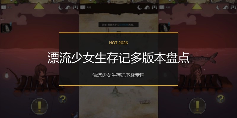 漂流少女生存记多版本盘点