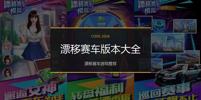 漂移赛车版本大全