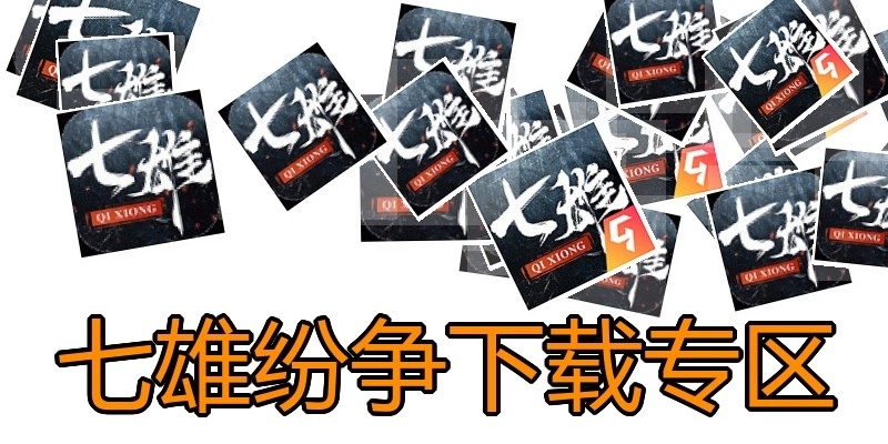七雄纷争下载专区