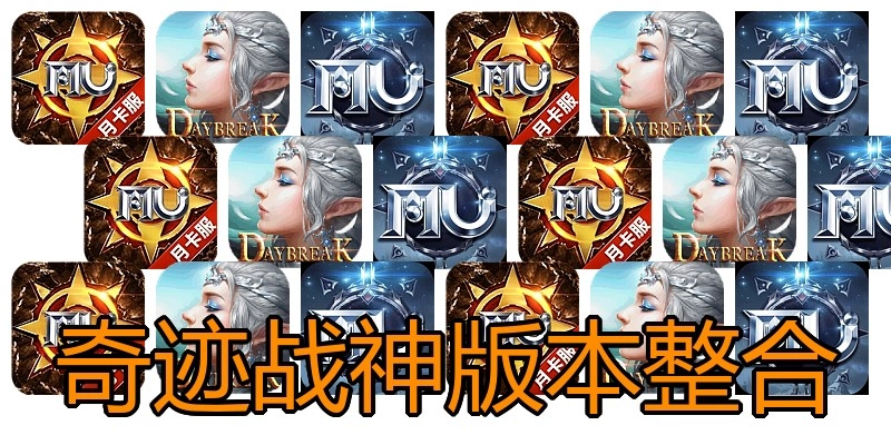 奇迹战神版本整合