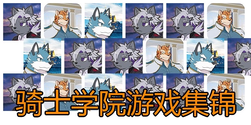 骑士学院游戏集锦