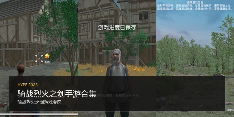 骑战烈火之剑手游合集