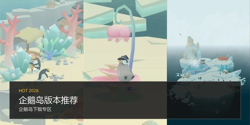 企鹅岛版本推荐