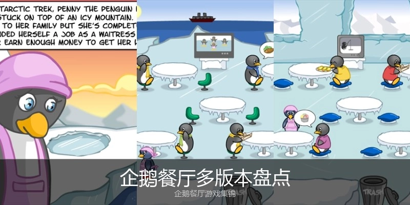 企鹅餐厅多版本盘点