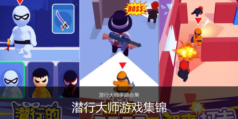 潜行大师游戏集锦