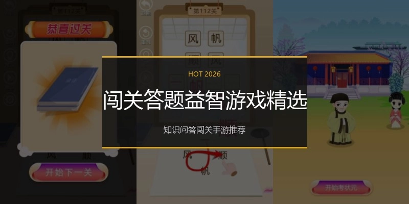 闯关答题益智游戏精选