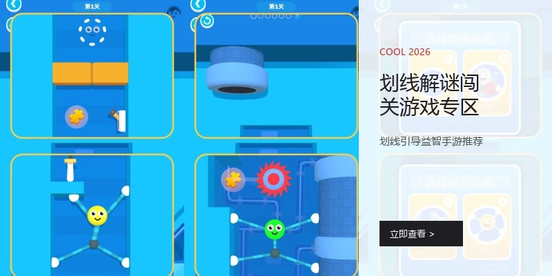 划线解谜闯关游戏专区