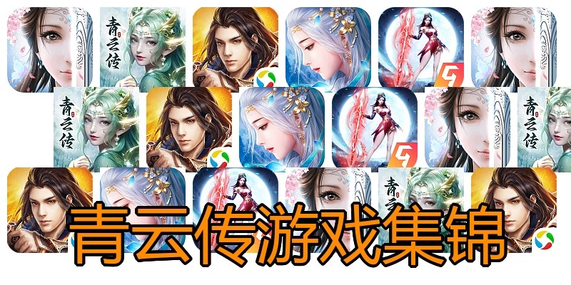 青云传游戏集锦