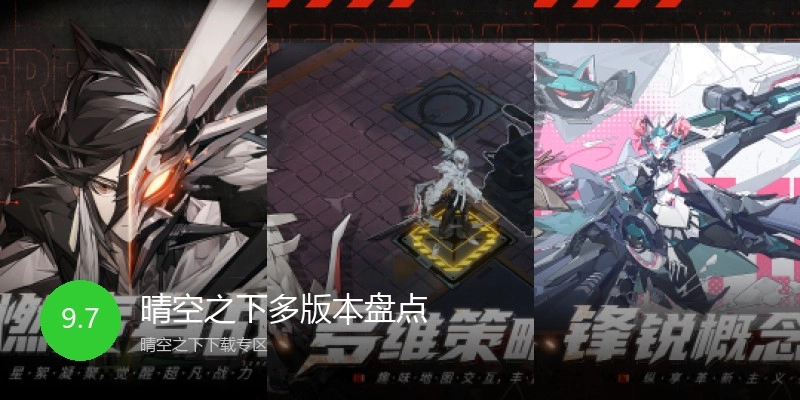 晴空之下多版本盘点