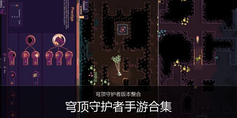 穹顶守护者手游合集