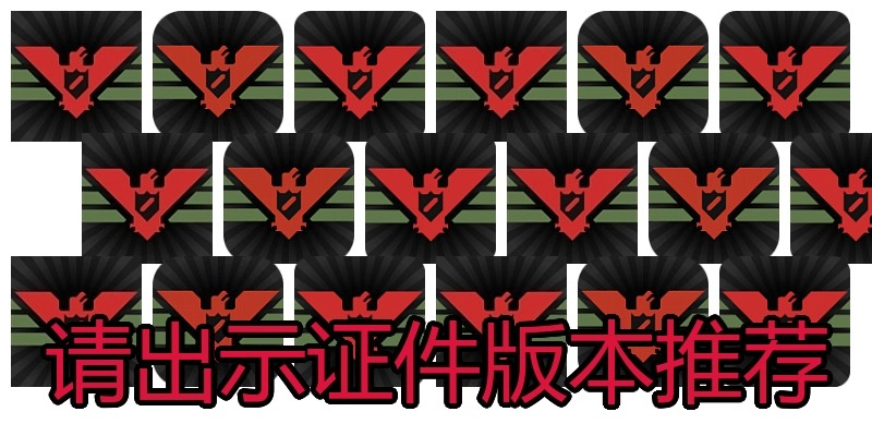 请出示证件版本推荐