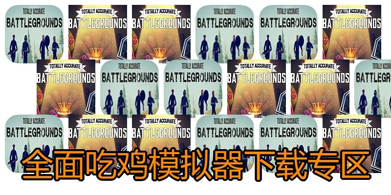 全面吃鸡模拟器下载专区