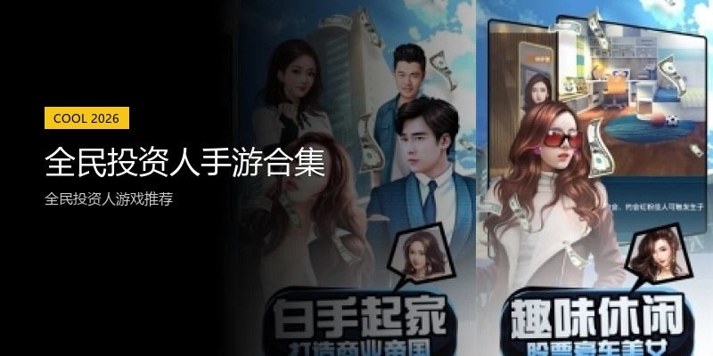 全民投资人手游合集
