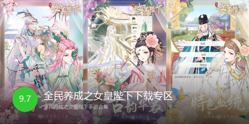 全民养成之女皇陛下下载专区