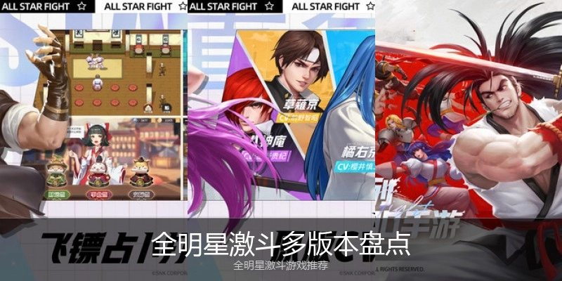 全明星激斗多版本盘点