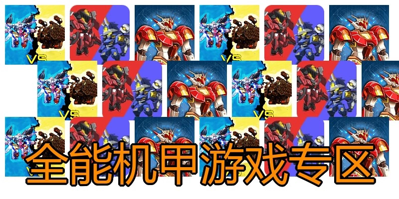 全能机甲游戏专区
