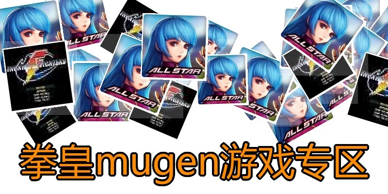 拳皇mugen游戏专区
