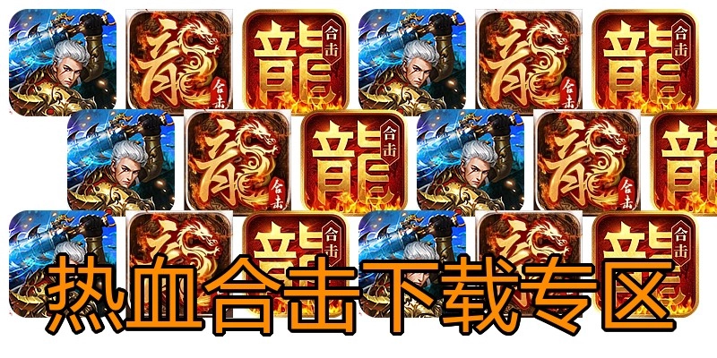 热血合击下载专区