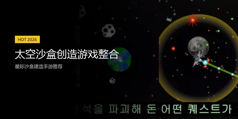 太空沙盒创造游戏整合