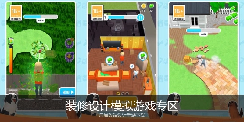 装修设计模拟游戏专区