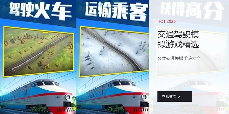 交通驾驶模拟游戏精选