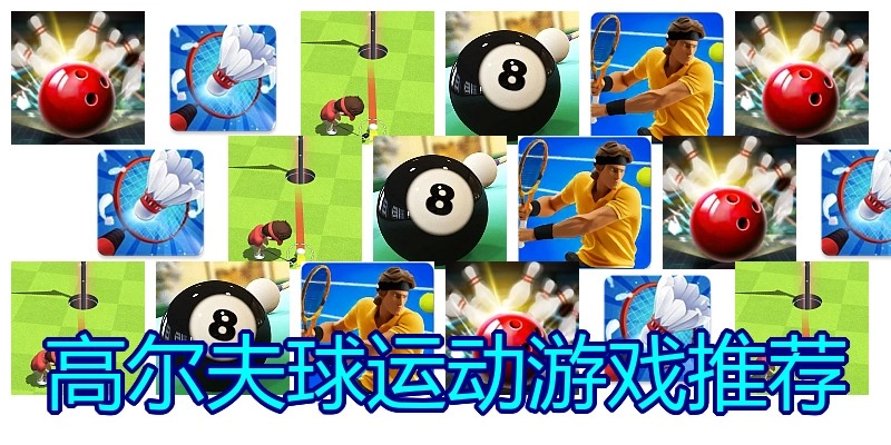 高尔夫球运动游戏推荐