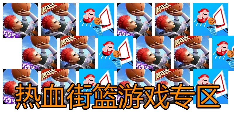 热血街篮游戏专区