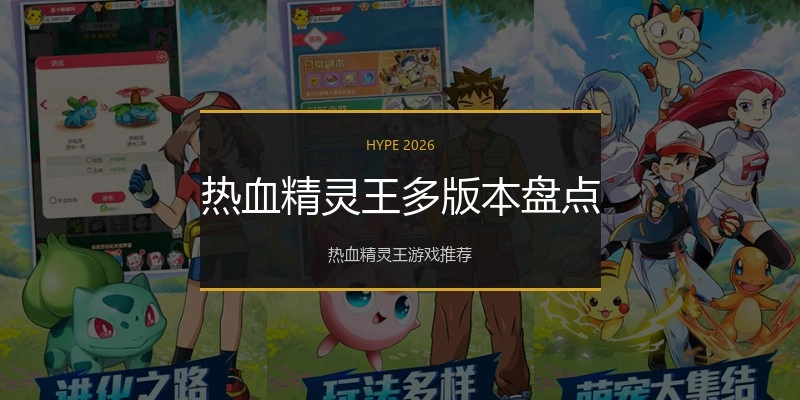 热血精灵王多版本盘点