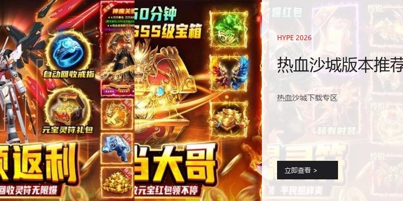 热血沙城版本推荐