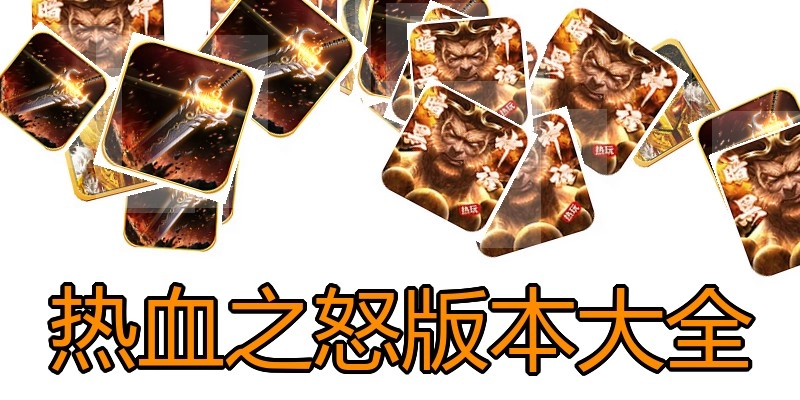 热血之怒版本大全