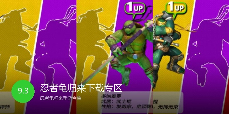 忍者龟归来下载专区